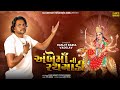 AMBE MA NEW SONG || AMBE MANI RATHGADI || AMBAJI ARTI || AMBEMA DESI BHAJAN || RANJIT BARIA