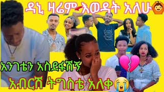 ዳኒ ዛሬም እወዳት አለሁ 🙆አብርሽ ትግስቴ አለቀ አንገቴን አስደፋሽኝ 😭