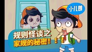 你们知道打破家规的原因是什么吗？！