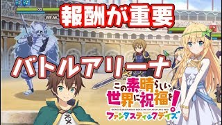 このファン バトルアリーナ冬将軍攻略！報酬が重要なスコアアタック！このすば　シソッパ