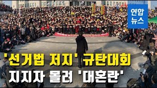 국회서 한국당 '선거법 저지' 규탄대회…지지자 몰려 '대혼란' / 연합뉴스 (Yonhapnews)