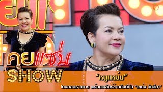 คุยแซ่บShow : \