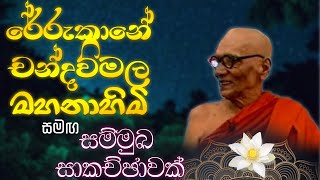 රේරුකානේ චන්දවිමල මහනාහිමි සමඟ සම්මුඛ සාකච්චාවක්  | Interview with  ven.Rerukane chandawimala thero