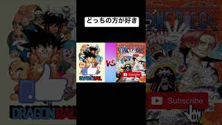 どっちの方が好き？#shorts #short #vs #anime #dragonball #onepiece #アニメ #ワンピース #ドラゴンボール