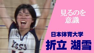 女子バレーボール 見るのを意識 折立湖雪 日本体育大学全日本インカレ2024 vs 日本女子体育大学