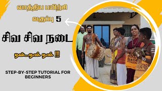 கைலாய வாத்தியம் பயிற்சி வகுப்பு -5 | சிவ சிவ நடை