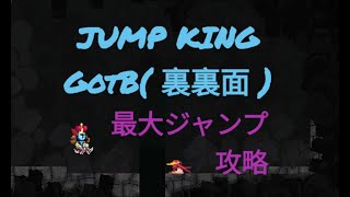 裏裏面ノーミスクリアための最大ジャンプ攻略  (Ghost of the Babe、裏裏面、Jump king 3面 ）