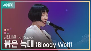 [올댓뮤직 All That Music] 김사월 (KimSawol) - 붉은 늑대 (Bloody Wolf)