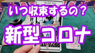 新型コロナウィルスはいつ収束するの？タロット占い～この動画に辿り着いた時がタイミング～