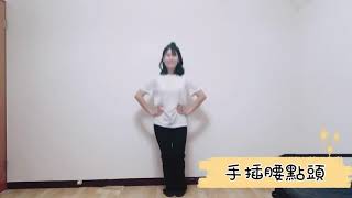 《Banana Chacha》舞蹈完整版