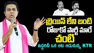 Minister KTR Comments On Bandi Sanjay And Revanth Reddy | BRS Athmiya Sammelana In Sircilla