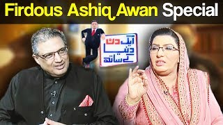 Aik Din Dunya Ke Sath with Sohail Warraich - Firdous Ashiq Awan Special - 23 July 2017 - Dunya News