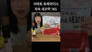 mukbang) 양념 자숙 새꼬막 1kg #asmr #mukbang #cooking #kfood  #꼬막비빔밥 #꼬막 #이마트 #이마트트레이더스 #shorts #쇼츠 #먹방