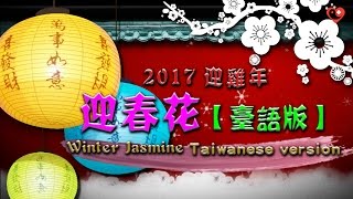 【2017年丁酉雞年】賀歲影片《迎春花》台語版