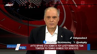 Αυτό βρήκε στο έδαφος του δυστυχήματος των Τεμπών το Γενικὀ Χημείο του Κράτους