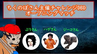 ちくのぼさん主催チャレンジDBD オープニングマッチに参加‼️【DBD】