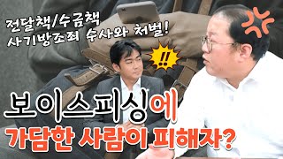 보이스피싱범죄에 가담한 사람들은 모두 나쁜놈일까? 전달책/수금책이 당하는 수법ㅣ사기방조죄 처벌은?