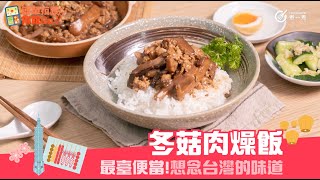 【台式便當】冬菇肉燥飯 Taiwanese Braised pork and mushrooms on rice #簡單易煮 #台式食譜 #帶返食譜