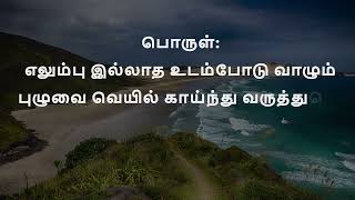 இன்று ஒரு குறள் | அன்புடைமை 8  | குறள் 77 | சிந்தனை துளிகள் #thirukural With Tam\u0026Eng meanings #tnpsc