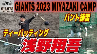 浅野翔吾　ティーバッティング　バント練習【巨人　宮崎キャンプ　2軍ひむかスタジアム】読売ジャイアンツ　プロ野球ニュース　2023.2.15