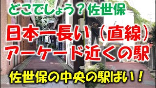 どこでしょう？佐世保第34問「日本一長い（直線）アーケードの駅」