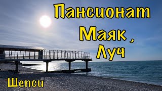 Шепси. Пансионат Маяк и Луч.