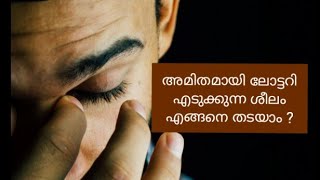 അമിതമായി ലോട്ടറി എടുക്കുന്ന ശീലം എങ്ങനെ തടയാം ?