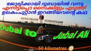 Dubai to Jabal Ali_50 kilometres🚲 cycleride|ജോലിക്കായി ദുബായിൽ വന്നിട്ട് സൈക്കിൾ എടുത്ത് ഉലകംചുറ്റാൻ