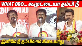 பங்கமாய் கலாய்த்த சீமான் 🔥 Seeman Latest Speech About Thalapathy Vijay TVK Maanadu