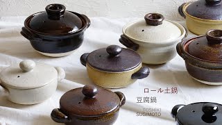 杉本寿樹 Toshiki Sugimoto  a Japanese potter 　ロール土鍋　豆腐鍋　土鍋　　　陶磁器　陶芸家　器　器作家　焼物　ceramic ceramist