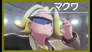 【ポケモンソード限定】VS マクワ（ジムリーダー6人目／いわタイプ）【ポケモン剣盾】