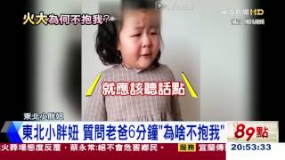 東北小胖妞激辯老爸 超快嘴速6分鐘「只因為爸爸不抱我」@newsebc