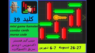 حل مینی گیم یا پازل امروز  همستر (بازی کلید) شماره ۳۹  در ۵و۶شهریورmini game hamster kombat