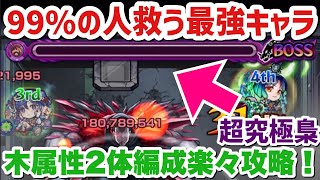 【モンスト】化け物！超究極『梟』木属性2体編成ミッションらくらく攻略！【東京喰種コラボ】