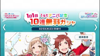 【ポプマス】1stアニバ記念無料ガシャ14日目【ポップリンクス】