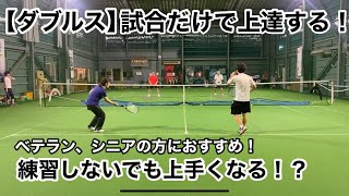 【ダブルス】試合をするだけで上達する二つの方法！