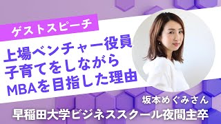 MBAゼミナール ゲストスピーチ | 上場ベンチャー役員、子育てをしながらMBAを目指した理由とは？早稲田大学ビジネススクール夜間主卒 坂本めぐみさん 1/2