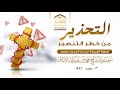 خطبة_الجمعة التحذير من خطر التنصير سماحة الشيخ محمد_بن_عبدالله_الإمام