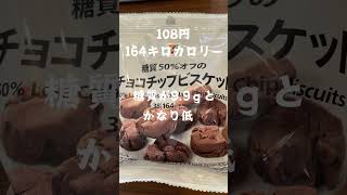 痩せるコンビニおやつ20選#低糖質#ロカボ#ダイエット#おやつ#やせる＃低カロリー＃正直レビュー