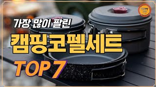 캠핑코펠세트 추천 TOP 7 / 가성비캠핑코펠세트, 캠핑코펠세트추천, 캠핑코펠세트순위, 코펠세트, 캠핑냄비, 캠핑용품, 캠핑식기세트