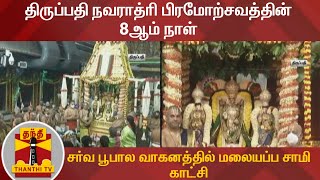 திருப்பதி நவராத்ரி பிரமோற்சவத்தின் 8ஆம் நாள் - சர்வ பூபால வாகனத்தில் மலையப்ப சாமி காட்சி