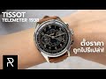 ที่สุดของ Tissot ในตอนนี้แล้ว! Tissot Telemeter 1938 - Pond Review