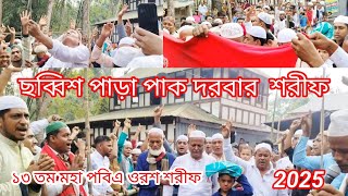 ১৩ তম মহা পবিএ ওরশ শরীফ ছব্বিশ পাড়া পাক দরবার  শরীফ ২০২৫