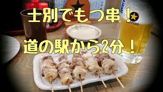 士別で焼き鳥！鳥もつ串　㐂助（きすけ）道の駅士別から徒歩２分！　美唄焼き鳥と言われる鳥もつ串！