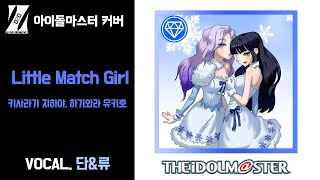 [COVER] 키사라기 치하야, 하기와라 유키호 - Little Match Girl / 단\u0026류