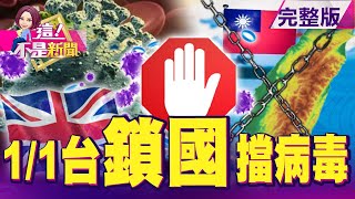 警報！英返台「發燒少年」驗出英變種病毒株…台灣淪陷？游迺文神秘「LINE群組」曝光 勞金局弊案火燒金融圈人人自危？台灣豬標章毫無公信力？一個攤販的心裡話道出標章弊端！-【這！不是新聞】20201230