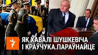 С Кравчуком простились 4 президента, с Шушкевичем никто из беларусских чиновников