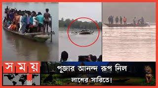 প্রশাসনের নজরদারির পরও তিনগুণ যাত্রী নিয়ে ছাড়ে ট্রলারটি ! | Panchagarh Boat Sinking | Somoy TV