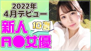 【2022年4月デビュー】新人A●女優　Part1