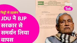 Manipur में JDU ने BJP सरकार से समर्थन लिया वापस, Bihar में होगा खेल ? | Bihar Tak